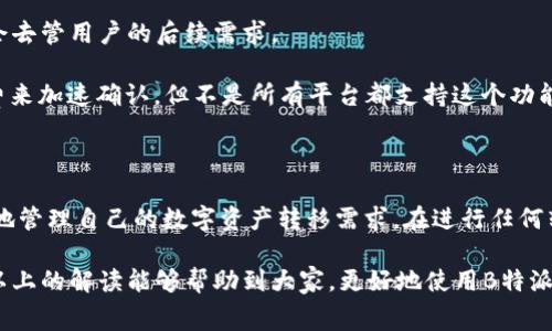 什么是B特派转账矿工费？

在数字货币的世界中，转账是一项非常重要的操作，而与之相关的矿工费也是一个不可忽视的概念。矿工费也被称为交易手续费，它是用户在进行数字货币转账时，必须支付给矿工的一笔费用。那么，B特派转账矿工费究竟是什么？它又是如何影响我们的数字货币交易？接下来，我们将逐一揭开这个问题的面纱。

一、B特派转账矿工费的基本概念

矿工费的本质就是为了激励矿工们维护网络的正常运行。对于比特币这样的区块链网络来说，矿工们通过不断地解决复杂的数学题来确认和打包区块，这个过程需要耗费大量的计算资源和电力。如果没有矿工费的激励，矿工们将没有动力来维护这个网络。

B特派是一种以太坊与其它区块链技术结合而成的金融技术平台，它允许用户在其上进行各种数字资产的转移和交易。在这个过程中，矿工费的设定尤为重要，因为它直接关系到交易的速度和效率。在B特派平台上，用户在进行转账时，必须支付一定的矿工费，而费用的高低又取决于网络的繁忙程度和用户对交易确认速度的需求。

二、矿工费的计算方式

矿工费的计算方式往往比较复杂，主要由以下几个因素决定：

1. **网络拥堵情况**：当更多的人尝试进行交易时，网络就会变得拥堵，矿工们会优先选择支付更高矿工费的交易进行处理。因此，在交易非常活跃的时段，矿工费通常会显著上升。

2. **交易大小**：交易的复杂性和数据大小也会影响矿工费的计算。一般来说，交易越复杂，所需的矿工费就越高，因为需要消耗更多的计算能力。

3. **用户的选择**：在一些平台上，用户可以选择自己愿意支付的矿工费。有些用户可能希望快速确认交易，因此愿意支付更高的费用，而有些用户则可能希望等待更长的时间，以节省成本。

理解了矿工费的计算方式后，我们更容易根据自己的需求来选择合适的费用，确保我们的交易能够及时完成。

三、B特派转账矿工费的优势与劣势

在了解了矿工费的基本概念和计算方式后，我们接下来来看看B特派转账矿工费的优势与劣势。

h4优势：/h4

- **交易效率高**：由于B特派平台采用了先进的区块链技术，用户可以通过支付适当的矿工费来获得更高的交易处理速度。这对于需要快速资金周转的人来说，无疑是一大优势。

- **灵活的费用设置**：用户可以根据自己的实际需求，自由选择支付的矿工费高低。这种灵活性在很多情况下可以帮助用户节约成本，尤其是在网络不繁忙的情况下。

h4劣势：/h4

- **费用波动大**：由于矿工费与网络状况密切相关，因此在网络激烈拥堵时，费用可能会大幅上涨，让一些用户在紧急情况下承担较高的交易成本。

- **不确定性**：有时即使支付了较高的矿工费，交易也可能因为各种原因未被及时确认，这让一些用户感到困惑和不满。

四、如何合理设置B特派转账矿工费

为了保证我们的交易能够顺利完成，合理设置矿工费显得尤为重要。这里有一些小技巧可以帮助你更好地选择适合的矿工费：

1. **关注网络状态**：了解当前网络的拥堵情况，可以通过一些在线服务来实时监控。当你发现网络较为繁忙时，考虑提高矿工费，反之则可以适度降低。

2. **评估交易紧迫性**：如果是急需转账，那么提高矿工费是非常必要的；而如果不是很着急，可以选择稍微降低矿工费，等待确认时间。

3. **使用费用估算工具**：市面上有很多矿工费计算器工具，用户可以提前设置好参数，降低一些费用波动带来的不确定性。

五、B特派转账矿工费常见问题解答

在使用B特派进行转账时，用户可能会遇到一些常见问题。接下来就为大家详细解答这些问题。

h4问题1：为什么我的转账一直没有确认？/h4


很多用户在转账时会遇到交易长时间未被确认的情况。这通常是因为以下几种原因导致的：

- **矿工费设置过低**：如果你设置的矿工费低于当前网络的平均费用，矿工可能会忽视这个交易，导致确认时间延长。

- **网络拥堵**：在交易非常活跃的时段，很多交易都在等待处理，导致交易确认的延迟。


- **交易数据大小**：如果交易数据量较大，处理这个交易所需的时间也会相应增加。

针对这个问题，建议用户可以通过提高矿工费或是选择在网络较为清静的时段进行转账来解决。

h4问题2：我能否在转账后修改矿工费？/h4

在大多数情况下，一旦交易被发送到网络上，是无法更改矿工费的。这是因为矿工费是与交易一起发送到区块链上的，矿工在确认交易时并不会去管用户的后续需求。

不过，有些平台提供了“替代交易”功能，允许用户在原交易未确认的情况下，发送一笔新的交易来替代原来的交易，并且可以设置更高的矿工费来加速确认。但不是所有平台都支持这个功能，因此提前了解清楚是非常重要的。

六、结论

B特派转账中的矿工费虽然看似复杂，但其实主要是对区块链网络维护的一种激励机制。通过对矿工费的合理设置和灵活运用，用户可以更好地管理自己的数字资产转移需求。在进行任何转账之前，理解矿工费的影响至关重要。同时，用户也应该保持对市场变化的敏感，确保自己的交易能够及时顺利地得到确认。

综上所述：了解B特派转账矿工费的基本知识，有助于用户在进行数字资产转移时更好地做出决策，提高交易的效率，降低不必要的成本。希望以上的解读能够帮助到大家，更好地使用B特派进行数字资产的管理与转移。
