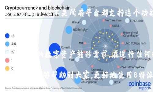 什么是B特派转账矿工费？

在数字货币的世界中，转账是一项非常重要的操作，而与之相关的矿工费也是一个不可忽视的概念。矿工费也被称为交易手续费，它是用户在进行数字货币转账时，必须支付给矿工的一笔费用。那么，B特派转账矿工费究竟是什么？它又是如何影响我们的数字货币交易？接下来，我们将逐一揭开这个问题的面纱。

一、B特派转账矿工费的基本概念

矿工费的本质就是为了激励矿工们维护网络的正常运行。对于比特币这样的区块链网络来说，矿工们通过不断地解决复杂的数学题来确认和打包区块，这个过程需要耗费大量的计算资源和电力。如果没有矿工费的激励，矿工们将没有动力来维护这个网络。

B特派是一种以太坊与其它区块链技术结合而成的金融技术平台，它允许用户在其上进行各种数字资产的转移和交易。在这个过程中，矿工费的设定尤为重要，因为它直接关系到交易的速度和效率。在B特派平台上，用户在进行转账时，必须支付一定的矿工费，而费用的高低又取决于网络的繁忙程度和用户对交易确认速度的需求。

二、矿工费的计算方式

矿工费的计算方式往往比较复杂，主要由以下几个因素决定：

1. **网络拥堵情况**：当更多的人尝试进行交易时，网络就会变得拥堵，矿工们会优先选择支付更高矿工费的交易进行处理。因此，在交易非常活跃的时段，矿工费通常会显著上升。

2. **交易大小**：交易的复杂性和数据大小也会影响矿工费的计算。一般来说，交易越复杂，所需的矿工费就越高，因为需要消耗更多的计算能力。

3. **用户的选择**：在一些平台上，用户可以选择自己愿意支付的矿工费。有些用户可能希望快速确认交易，因此愿意支付更高的费用，而有些用户则可能希望等待更长的时间，以节省成本。

理解了矿工费的计算方式后，我们更容易根据自己的需求来选择合适的费用，确保我们的交易能够及时完成。

三、B特派转账矿工费的优势与劣势

在了解了矿工费的基本概念和计算方式后，我们接下来来看看B特派转账矿工费的优势与劣势。

h4优势：/h4

- **交易效率高**：由于B特派平台采用了先进的区块链技术，用户可以通过支付适当的矿工费来获得更高的交易处理速度。这对于需要快速资金周转的人来说，无疑是一大优势。

- **灵活的费用设置**：用户可以根据自己的实际需求，自由选择支付的矿工费高低。这种灵活性在很多情况下可以帮助用户节约成本，尤其是在网络不繁忙的情况下。

h4劣势：/h4

- **费用波动大**：由于矿工费与网络状况密切相关，因此在网络激烈拥堵时，费用可能会大幅上涨，让一些用户在紧急情况下承担较高的交易成本。

- **不确定性**：有时即使支付了较高的矿工费，交易也可能因为各种原因未被及时确认，这让一些用户感到困惑和不满。

四、如何合理设置B特派转账矿工费

为了保证我们的交易能够顺利完成，合理设置矿工费显得尤为重要。这里有一些小技巧可以帮助你更好地选择适合的矿工费：

1. **关注网络状态**：了解当前网络的拥堵情况，可以通过一些在线服务来实时监控。当你发现网络较为繁忙时，考虑提高矿工费，反之则可以适度降低。

2. **评估交易紧迫性**：如果是急需转账，那么提高矿工费是非常必要的；而如果不是很着急，可以选择稍微降低矿工费，等待确认时间。

3. **使用费用估算工具**：市面上有很多矿工费计算器工具，用户可以提前设置好参数，降低一些费用波动带来的不确定性。

五、B特派转账矿工费常见问题解答

在使用B特派进行转账时，用户可能会遇到一些常见问题。接下来就为大家详细解答这些问题。

h4问题1：为什么我的转账一直没有确认？/h4


很多用户在转账时会遇到交易长时间未被确认的情况。这通常是因为以下几种原因导致的：

- **矿工费设置过低**：如果你设置的矿工费低于当前网络的平均费用，矿工可能会忽视这个交易，导致确认时间延长。

- **网络拥堵**：在交易非常活跃的时段，很多交易都在等待处理，导致交易确认的延迟。


- **交易数据大小**：如果交易数据量较大，处理这个交易所需的时间也会相应增加。

针对这个问题，建议用户可以通过提高矿工费或是选择在网络较为清静的时段进行转账来解决。

h4问题2：我能否在转账后修改矿工费？/h4

在大多数情况下，一旦交易被发送到网络上，是无法更改矿工费的。这是因为矿工费是与交易一起发送到区块链上的，矿工在确认交易时并不会去管用户的后续需求。

不过，有些平台提供了“替代交易”功能，允许用户在原交易未确认的情况下，发送一笔新的交易来替代原来的交易，并且可以设置更高的矿工费来加速确认。但不是所有平台都支持这个功能，因此提前了解清楚是非常重要的。

六、结论

B特派转账中的矿工费虽然看似复杂，但其实主要是对区块链网络维护的一种激励机制。通过对矿工费的合理设置和灵活运用，用户可以更好地管理自己的数字资产转移需求。在进行任何转账之前，理解矿工费的影响至关重要。同时，用户也应该保持对市场变化的敏感，确保自己的交易能够及时顺利地得到确认。

综上所述：了解B特派转账矿工费的基本知识，有助于用户在进行数字资产转移时更好地做出决策，提高交易的效率，降低不必要的成本。希望以上的解读能够帮助到大家，更好地使用B特派进行数字资产的管理与转移。
