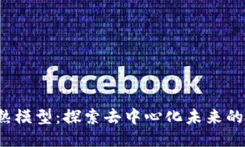 Web3成熟模型：探索去中心化未来的关键蓝图