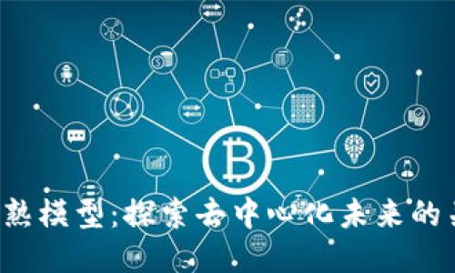 Web3成熟模型：探索去中心化未来的关键蓝图