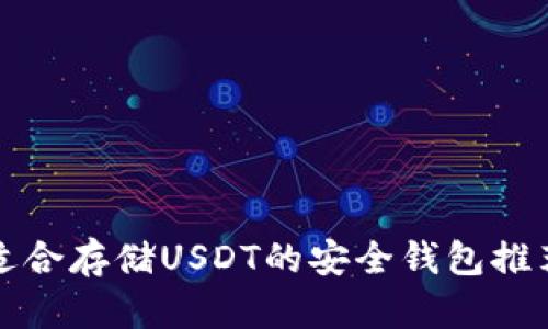 适合存储USDT的安全钱包推荐