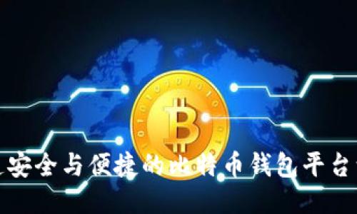 打造安全与便捷的比特币钱包平台源码