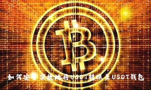 如何安全便捷地将USDT转账至USDT钱包