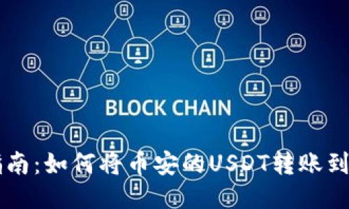 详细指南：如何将币安的USDT转账到钱包中