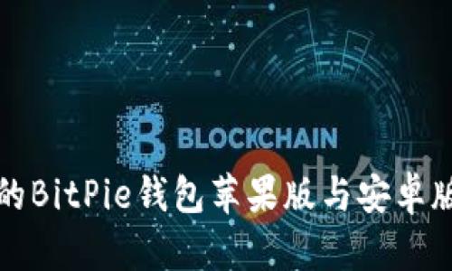 安全便捷的BitPie钱包苹果版与安卓版下载指南