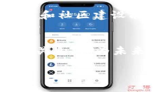 什么是Web3创业者？
在数字化浪潮席卷全球的背景下，“Web3”这一概念逐渐走入了我们的视野。那么，什么是Web3创业者呢？简单来说，Web3创业者是那些在Web3环境下创建和发展业务的创新者。Web3也被称为去中心化互联网，这一概念强调在区块链技术的支持下，为用户提供更多的控制权和隐私权，旨在打破传统互联网模式的局限。

Web3的核心理念
Web3的核心理念是“去中心化”。与以往的互联网（通常称为Web2.0）以大型科技公司为中心不同，Web3将权力分散，赋予用户更大的自主权。这种转变的基础在于区块链技术，它确保了数据的透明性和不可篡改性。在这种环境中，用户不再是被动的数据提供者，而是能够在创造价值的过程中扮演更为主动的角色。

Web3创业者的角色与机会
Web3创业者不仅是技术上的创新者，还是商业模式的开拓者。他们通过利用区块链技术，创建新的应用程序和平台，满足用户对隐私、安全、透明性等日益增长的需求。例如，许多Web3创业者正在构建基于区块链的社交网络、去中心化金融（DeFi）平台，甚至是非同质化代币（NFT）市场。这些创业活动为个人和小团队提供了前所未有的机会，打破了传统企业形式的限制。

如何成为一名Web3创业者？
成为一名成功的Web3创业者并不仅仅依赖于技术能否实施，还包括对市场需求的敏锐洞察，以及打造一个强大网络社区的能力。以下是一些关键步骤，可以帮助你在Web3世界中找到自己的位置：
ul
    listrong学习基础知识：/strong了解区块链、智能合约以及加密货币如何运作是首要任务。今天的许多资源，包括在线课程、视频和书籍，都可以帮助你快速上手。/li
    listrong确定你的市场：/strong想清楚自己想解决的具体问题。Web3的潜力无穷，但要找到一个真正需要解决的痛点，才能更好地为用户提供价值。/li
    listrong构建社群：/strong网络或社区是Web3项目成功的关键。通过社交媒体、论坛等建立联系，获取反馈，吸引支持，都是非常重要的步骤。/li
    listrong进行迭代和改进：/strong不要害怕失败。成功的Web3创业者往往会通过不断试错来找到最佳的方案。保持灵活和开放的态度，是实现创新的基础。/li
/ul

Web3创业者的挑战
虽然Web3提供了许多机会，但创业过程中也面临诸多挑战。技术更新换代迅速，市场需求变化无常，同时法律法规的不确定性也让许多创业者对前景感到迷茫。
ul
    listrong技术壁垒：/strong作为创业者，需要不断更新自己的技术知识，以应对不断变化的市场环境。/li
    listrong资金问题：/strong初创企业往往面临资金短缺的问题，多数创业者需要寻找投资者或通过其他方式筹措资金。/li
    listrong法规环境：/strong不同国家和地区对区块链和加密货币的监管政策不一，了解这些政策、避免法律风险是一项重要的工作。/li
/ul

Web3对未来的影响
Web3预示着一个全新的互联网时代，它不仅仅是技术上的创新，更是一种思维方式的转变。随着Web3技术的发展，用户的行为和商业模式也将随之演变。从社交、金融到艺术和游戏，Web3将深远影响我们的生活。
许多前沿公司和团队正在探索Web3的潜力，并开始围绕去中心化经济构建新的商机。例如，去中心化自主组织（DAO）成为一种新的治理形式，为许多新创业项目提供了一个新的框架。

总结
Web3创业者代表了新时代的先锋，他们不仅在推动技术的进步，更在塑造未来的商业模式和用户体验。通过在这个层出不穷的生机勃发的环境中创新和实践，Web3创业者正引领我们进入一个崭新的数字世界。无论是希望自己创立企业的个人，还是希望参与创新与变革的团队， Web3都提供了一个无限的舞台。

常见问题解答
h4问题一：Web3与Web2的区别是什么？/h4
Web2通常指的是以用户上传内容为主的互联网，典型的例子包括社交网络平台和内容分享网站。在Web2时代，用户往往是平台的被动参与者，他们生成内容但并不拥有对数据的控制权。而Web3旨在通过区块链技术实现用户对数据的控制，提供更高的隐私和安全性。在Web3中，用户不仅可以参与内容创作，还能与平台共享经济收益，真正实现价值的共同创造。

h4问题二：在Web3创业需要哪些技能？/h4
Web3创业者通常需要掌握多种技能：首先是对区块链技术的理解，包括智能合约和加密货币的基本知识。其次，商业和市场洞察能力同样重要，以便更好地识别用户需求和市场机会。此外，沟通和社区建设能力在Web3环境中显得尤其重要，能够吸引和维持一个健康的用户社区，是成功的关键。在某些情况下，编程、设计、市场营销等技能也会有所帮助，这些技能将使创业者更具竞争力和适应性。

最终思考
无论你是一个有想法的创业者，还是对Web3感兴趣的普通用户，理解Web3的特性和趋势都是至关重要的。它不仅改变了互联网的构建方式，更是重新定义了人与技术之间、人与人之间的互动关系。作为未来的探索者，Web3的可能性无限，让我们共同期待这个新世界的到来。

Web3创业者：新时代数字化先锋