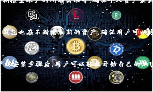 比特派钱包iOS端下载安装指南

随着区块链技术的发展和加密货币的普及，数字钱包成为了许多人日常生活的一部分。在这其中，比特派钱包凭借其简洁易用的界面和丰富的功能，受到了广大用户的青睐。如果你是第一次使用比特派钱包，并希望在iOS设备上下载安装这个App，下面将详细为你介绍相关步骤和注意事项。

为什么选择比特派钱包？

比特派钱包是一款集成多种数字资产的移动钱包应用，支持多种加密货币交易，并具备以下几个显著优点：

ul
    listrong用户友好的设计：/strong比特派钱包的界面设计简洁，用户首次使用时无需进行繁琐的设置，便能够快速上手。/li
    listrong安全性高：/strong比特派钱包提供了多重安全保障措施，包括私钥本地存储、指纹解锁等，确保用户的资产安全。/li
    listrong功能全面：/strong不仅支持充值、提现、交易等基本功能，还有丰富的资产管理和分析工具。/li
    listrong社区支持：/strong比特派钱包在区块链社区内享有较高的声誉，并经常更新，以适应市场的变化。/li
/ul

如何在iOS设备上下载安装比特派钱包

以下是详细的步骤，让你可以轻松安装比特派钱包：

h4步骤一：打开App Store/h4

首先，在你的iPhone或iPad上找到并打开App Store应用。你可以在主屏幕上找到它，通常是一个蓝色的图标，上面有个白色的“A”字样。

h4步骤二：搜索比特派钱包/h4

在App Store的搜索框中，输入“比特派钱包”或者“Bitpie”。点击搜索后，你会看到相关应用的列表。确保你找到的是官方版本，以避免下载到不安全的应用。

h4步骤三：点击下载/h4

在找到比特派钱包的点击后，点击“获取”按钮，若需要的话输入你的Apple ID密码或使用Touch ID/Face ID进行验证。等待应用下载及安装完成，通常这已经是一个非常快速的过程。

h4步骤四：打开比特派钱包/h4

下载完成后，返回主屏幕，找到比特派钱包的图标，点击打开。应用首次运行时，可能会要求你接受一些权限，例如通知权限和位置服务，这些可以根据你的个人使用习惯进行设置。

h4步骤五：创建或导入钱包/h4

当应用打开后，你可以选择创建新钱包或导入已有的钱包。如果是新用户，建议创建新钱包，按照提示设置密码并备份你的助记词，确保你的资产安全。

注意事项

在下载安装与使用比特派钱包过程中，有几件事情需要特别注意：

ul
    listrong安全备份：/strong备份你的助记词是确保你可以随时找回钱包的关键，不要将助记词保存在网络上或其他人可访问的地方。/li
    listrong定期更新：/strong保持比特派钱包应用的更新以获取最新的安全措施及功能，定期检查App Store来下载最新版本。/li
    listrong谨防诈骗：/strong在进行任何交易时，务必确保交易对象的真实性，避免上当受骗。/li
    listrong了解费用：/strong在使用比特派钱包进行交易时，了解交易费用是非常重要的，以免在交易中产生不必要的损失。/li
/ul

常见问题解答

h4问题一：比特派钱包的安全性怎么样？/h4

比特派钱包在安全性方面采取了多种措施，用户的私钥是保存在本地的，这意味着只有用户自己的设备可以访问和管理这些私钥。同时，比特派还使用了AES-256级别的加密，确保了私密数据的安全。此外，应用也支持生物识别技术进行钱包的解锁，进一步增强了安全性。

不过，尽管比特派钱包安全性高，用户仍有必要采取额外的安全措施，比如使用复杂的登录密码，不在公共网络下进行交易，定期检查账户的所有活动等，确保个人资产最大限度地得到保护。

h4问题二：比特派钱包支持哪些数字货币？/h4

比特派钱包支持多种主流的数字货币，包括比特币(BTC)、以太坊(ETH)、莱特币(LTC)、稳定币等。随着市场的不断发展，比特派钱包也在不断增加新的资产，确保用户可以方便地管理和交易多样的加密货币。如果你关注特定的代币，建议提前查阅比特派官网获取最新的信息，以确保你的资产支持。

总结

比特派钱包以其简便的使用、强大的安全性和丰富的功能，成为了市场上一个非常值得信赖的数字资产管理工具。在简单的下载安装步骤后，用户可以轻松开始自己的加密之旅。只要遵循安全建议，保持良好的管理习惯，你将能够更安心地使用比特派钱包，享受区块链带来的便利。

比特派钱包iOS端下载安装详解 - 安全便捷，轻松管理数字资产