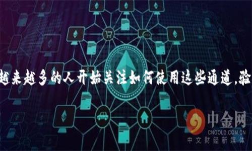 特派（B-派）是一种新兴的网络货币转账、支付及交易渠道，随着数字经济的不断发展，越来越多的人开始关注如何使用这些通道。验证 B 特派通道的过程并不复杂，但需要一些注意事项。让我们详细探讨一下这一主题。

如何验证B特派通道的高效步骤