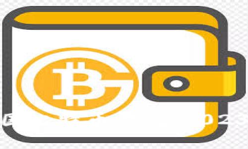 选择合适的中国比特币钱包：2023年的最佳选择