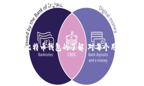 比特币钱包产品简介

比特币钱包是用于存储和管理比特币的一种软件或硬件工具。比特币作为一种数字货币，其运行依赖于区块链技术，而钱包则为其提供了一个安全的存储和交易平台。不同于传统的银行账户，比特币钱包不依赖于中央机构，而是由用户自己掌控。钱包的类型多种多样，包括在线钱包、手机钱包、桌面钱包和硬件钱包等，各有其特色和安全性。

为什么选择使用比特币钱包？

选择一个合适的比特币钱包，可以帮助用户更安全地存储他们的数字资产，同时在需要时方便地进行交易。随着比特币的日益普及，市场上涌现出大量比特币钱包产品，但不同钱包的功能、安全性能和用户体验大相径庭，因此选择合适的钱包尤为重要。

比特币钱包的多样性

比特币钱包可以大致分为以下几种类型：

- strong在线钱包/strong：通常由第三方提供，用户可以通过网页访问。虽然操作简单，但安全性相对较低，容易受到黑客攻击。
  
- strong手机钱包/strong：可以在智能手机上安装的应用程序，便于随时随地查看和交易。这类钱包的用户体验较好，但同样存在安全风险。

- strong桌面钱包/strong：下载并安装在个人电脑上的软件，相较于在线钱包更加安全，但也需要用户定期维护和备份。

- strong硬件钱包/strong：一种物理设备，专为安全存储比特币而设计。用户可以将私钥保存在硬件中，减少被黑客攻击的风险，适合大额持有者。

比特币钱包公司推荐

在众多钱包产品中，以下几家公司以其良好的声誉和卓越的产品获得用户一致好评：

- strongCoinbase/strong：作为全球最大的数字货币交易所之一，Coinbase 也提供简洁易用的在线钱包，适合初学者使用。

- strongLedger/strong：其硬件钱包因其高安全性和便携性而闻名，非常适合长期持有比特币的用户。

- strongExodus/strong：一个用户友好的桌面钱包，支持多种加密货币，并提供强大的资产查看功能。

- strongElectrum/strong：一个轻量级的桌面和移动钱包，速度快且功能多样，非常受技术用户的欢迎。

比特币钱包的安全性和使用技巧

安全性是用户选择比特币钱包时最关注的问题之一。以下是一些提高钱包安全性的建议：

- strong使用两步验证/strong：很多钱包都提供两步验证的功能，用户应该开启此功能以增加安全层级。

- strong定期备份/strong：无论是哪种类型的钱包，定期备份私钥或助记词是保护资产安全的必备措施。

- strong保持软件更新/strong：及时更新钱包软件，确保得到最新的安全补丁和功能。

- strong使用硬件钱包存储大额资产/strong：对大额的比特币持有者，应优先考虑使用硬件钱包以保证资金安全。

常见问题解答

1. 如何选择合适的比特币钱包？

选择合适的比特币钱包，需要根据个人的使用习惯、资产规模和对安全的需求来进行综合考虑。初学者可以选择用户友好型的在线钱包，如Coinbase。而如果你打算长期持有比特币，则建议使用硬件钱包，如Ledger，来确保资金安全。此外，了解钱包的支持币种、费用结构及其客户服务质量也是选择的重要因素。

2. 比特币钱包如何保障我的隐私？

比特币钱包如何保障用户隐私是一个重要的问题。首先，用户需选择支持匿名交易或提供隐私保护功能的钱包。在交易时，尽量避免使用个人信息，比如使用专用的邮箱注册。同时，使用VPN或TOR网络来隐藏实际IP地址也可以增加隐私层级。然而，用户也需要了解，虽然比特币在本质上是非实名的，但所有交易都会在区块链上公开可查，因此完全的隐私保障是非常复杂的。

总结

比特币钱包作为数字货币世界的重要组成部分，提供了安全、便捷的存储与交易方式。选择合适的钱包，能够帮助用户更好地管理资产。在数字货币不断发展的时代，提高对比特币钱包的了解，对每个用户都是必不可少的。无论你是比特币的初学者还是资深玩家，了解钱包的功能、安全性和隐私保护措施都将进一步提升你的使用体验。

比特币钱包的选择与安全指南