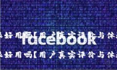 比特派好用吗？用户真实评价与体验分析比特派
