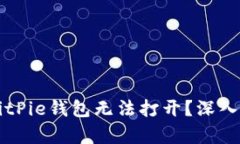 ### 为什么BitPie钱包无法打开？深入分析及解决方