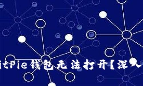 ### 为什么BitPie钱包无法打开？深入分析及解决方案
