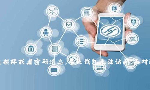 比特币钱包如何恢复：详细步骤与注意事项

在数字货币快速发展的时代，比特币的流行让越来越多的人开始使用比特币钱包来存储和管理自己的资产。然而，意外情况总是发生，如手机丢失、硬盘损坏或者密码遗忘，导致钱包无法访问。面对这种情况，了解比特币钱包的恢复方法显得尤为重要。在这篇文章中，我们将深入探讨如何恢复比特币钱包的过程，帮助你科学地应对可能出现的风险。

比特币钱包恢复指南：简单易懂的步骤与技巧