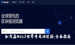 如何在Web3世界中成功进场：全面指南