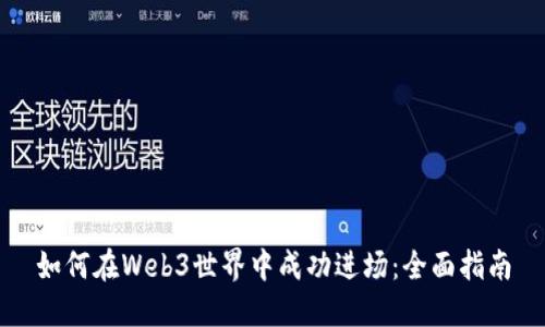 如何在Web3世界中成功进场：全面指南