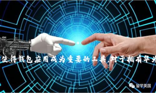 思考的

在今天的数字化时代，越来越多的人开始关注虚拟货币，特别是比特币。携带和管理这些虚拟资产的必要性，使得钱包应用成为重要的工具。对于拥有华为手机的用户来说，找到适合的比特币钱包应用就显得尤为重要。基于这一背景，我们可以设计出一个优质的

华为用户必备的安全便捷比特币钱包app下载指南