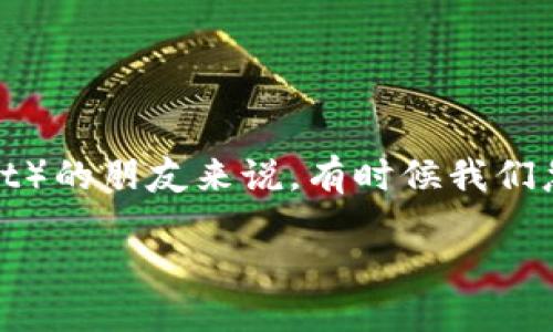 思考一个且的

在当今数字货币的世界里，速度与效率是每个用户心中最重要的因素之一。对于使用比特派钱包（Bitpie Wallet）的朋友来说，有时候我们急于完成转账，这时候加速转账的技巧就显得格外重要。接下来，不妨看看这个关于比特派钱包转账加速的主题。

如何高效加速比特派钱包转账？轻松掌握技巧