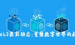 2023年Web3最新动态：重塑数字世界的趋势与机遇