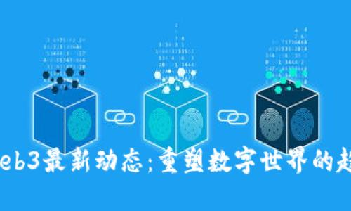 2023年Web3最新动态：重塑数字世界的趋势与机遇