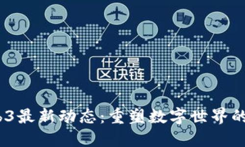 2023年Web3最新动态：重塑数字世界的趋势与机遇