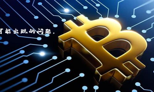 比特派钱包被盗公安怎么处理的

br

在数字货币迅速发展的今天，比如比特币、以太坊等，虚拟货币钱包的安全问题越来越受到关注。特别是比特派钱包，作为一种广受欢迎的数字钱包，其安全性和用户的资金保障问题显得尤为重要。但是，即便是在最安全的系统中，盗窃事件也有可能发生。那么，若不幸遭遇比特派钱包被盗的情况，又该如何通过公安途径进行处理呢？本文将详细探讨这一问题，并提供一些实用建议。

br

一、比特派钱包的基本概述

比特派钱包是一种多功能的数字资产管理工具，除了可以存储、管理您的虚拟货币外，它还提供了交易、兑换等服务。然而，作为一个数字产品，比特派钱包的使用仍然面临着诸多安全隐患，尤其是用户在使用时的安全操作意识不足，常常导致一些意外发生。

二、遭遇比特派钱包被盗的第一反应

如果您发现自己的比特派钱包被盗或出现异常交易，首先要保持冷静，尽量不要慌张。冷静之后，迅速采取以下几步措施：

ol
li确认被盗情况：查看交易记录，确认是否有未经授权的交易发生。/li
li联系比特派钱包客服：及时联系比特派钱包的客服团队，报告被盗情况并咨询相应的处理措施。/li
li更改密码和安全设置：立即更改钱包的登录密码，并加强安全设置，比如启用双重认证。/li
/ol

三、如何收集证据

在报警之前，准备好充分的证据将有助于警方的调查。收集可以证明被盗的证据，包括但不限于：

ul
li被盗交易的截图或记录/li
li与比特派钱包客服的通讯记录/li
li可追踪的资金流向（例如交易哈希）/li
li任何可能的网络攻击或可疑活动的证据/li
/ul

四、报警步骤

如果您确认比特派钱包被盗，并收集了相关证据，接下来的步骤是向公安机关报案。一般来说，报警的步骤如下：

ol
li前往当地公安机关：找到您所在地的派出所或经济犯罪侦查部门，携带您准备好的证据材料。/li
li填写报案材料：在警方的指导下填写报案材料，尽量详细描述事件经过和损失情况。/li
li配合警方调查：在报案后，积极配合警方的调查工作，包括随时提供新的信息或证据。/li
/ol

五、公安机关的处理流程

每个地区的公安机关在处理网络犯罪案件时可能会有不同的操作流程，但一般包括以下步骤：

ul
li接警受理：警方会记录您的报案信息，并开立案件。/li
li调查取证：警方会根据您提供的证据进行初步调查，可能会调取相关网络信息。/li
li案件跟踪：警方会根据案件进展情况，定期与您进行沟通，向您反馈案件的进展情况。/li
/ul

六、比特派钱包被盗的法律责任

在报警之后，您可能会关心比特派钱包和被盗窃犯应承担的法律责任。一般来说，网络诈骗和盗窃属于刑事犯罪，犯罪分子一旦抓获，将面临严厉的法律制裁。同时，像比特派这样的数字货币钱包在处理数据安全方面，也需承担一定的责任，确保其系统的安全性和用户信息的保护。

七、如何避免比特派钱包被盗

虽然比特派钱包被盗的事件不止一次发生，但用户可以通过一些安全措施来降低被盗的风险：

ul
li设定强密码：使用复杂并且独特的密码，避免使用常见密码。/li
li启用双重认证：在可以启用双重验证的地方，务必开启，提高账户安全性。/li
li定期备份钱包：定期备份您的钱包数据，以防止数据丢失。/li
li定期更新安全软件：使用安全软件定期检查恶意软件和病毒，确保你的设备安全。/li
li关注网络安全新闻：及时了解关于网络安全的新闻，提升自身的安全意识。/li
/ul

br

八、结语

无论是在日常生活中还是在虚拟货币的交易过程中，保护好自己的财产安全永远是最重要的。虽然比特派钱包被盗的情况让人痛心，但通过及时报警和有效的取证措施，可以在一定程度上降低损失。同时，加强自身的安全意识和防范措施，更能有效预防此类事件的发生。我们每一个人都应该成为自己财产安全的第一责任人。

br

常见问题

h41. 比特派钱包是否提供被盗后的保障措施？/h4
比特派钱包在发生盗窃的情况下，虽不承担直接的资金损失保障，但会协助用户进行报警和案件跟踪。同时，他们还会深入分析被盗事件，钱包的安全系统，以减少未来可能出现的问题。

h42. 比特派钱包用户遇到被盗情况后，是否能找回资金？/h4
找回被盗资金的可能性取决于多个因素，包括被盗事务的性质、警方的调查进展及资金是否流转至可追踪账户等。因此，及时报警并提供充分证据是关键。

br

希望通过本文的详细讲解，能够帮助您更好地理解比特派钱包被盗后的处理方式及防范措施，为自己的数字资产安全保驾护航。