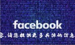 的理解有限，无法生成内容。请您提供更多具体