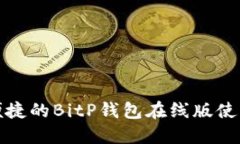 安全便捷的BitP钱包在线版使用指南