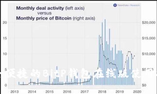 安全便捷的BitP钱包在线版使用指南