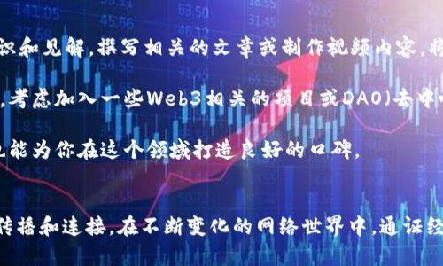 提升数字资产认知：成为卓越的Web3通证经济布道员

Web3, 通证经济, 布道员, 数字资产/guanjianci

--- 

什么是Web3通证经济？
在互联网发展的浪潮中，Web3站在了一个崭新的起点。Web3是继传统互联网和Web2之后的第三阶段，它强调去中心化、用户隐私和数据主权。而通证经济，作为Web3的重要组成部分，涉及如何用通证（Token）来激励用户、促进社区治理和推动商业模式的创新。 
简单来说，Web3通证经济就是利用通证这一数字资产，引导用户参与和贡献，不再是单向的信息消费，而是双向的互动与价值交换。通过通证，参与者不仅是体验者，还是建设者，甚至是治理者。 

为什么需要通证经济布道员？
尽管Web3和通证经济在技术上日新月异，但许多人对它们的理解依然停留在表面。因此，通证经济布道员的角色变得尤为重要。布道员的职责不仅在于传播知识，更在于让人们理解、使用、并参与到这个新的经济体系中。 
布道员能够帮助降低知识的门槛，将复杂的概念以简单易懂的方式传达给大众。他们不仅是技术的讲解者，更是文化的传播者。在这个充满不确定性的时代，优秀的布道员可以引导人们找到价值，形成共识，建立信任。 

如何成为一名优秀的Web3通证经济布道员？
想要成为一名成功的Web3通证经济布道员，首先需要对Web3和通证经济有深刻的理解。这不仅意味着你要掌握基本的技术知识，还要能够将这些知识融入到实际案例中，让更多的人看到它的应用场景。 

其次，要具备良好的沟通能力。信息传递的效果往往取决于说话者的表达能力。要用生动的例子、的道理去打动听众，让他们在听完你的分享后，能真正理解Web3的魅力。 

最后，保持持续学习的态度。Web3的技术和生态系统不断变化，作为布道员，需要与时俱进，学习最新的动态和趋势。无论是参加相关的会议、阅读最新的白皮书，还是加入社区，与其他从业者交流，都是非常重要的途径。 

Web3通证经济的发展前景
随着区块链技术的不断成熟，Web3的应用前景被各方看好。越来越多的企业开始关注通证经济，尤其是在内容创作、金融服务、社交平台等领域，通证带来的去中心化特性为用户提供了更多的自由和选择。 

不仅如此，通证经济还为创作者和用户之间建立了更公平的关系，打破了传统互联网平台中对内容创作者的“剥削”。这意味着，优秀的创作者将能够获得自己应得的报酬，同时用户也能享受到更高质量的内容服务，这对于整个生态系统的发展都是有利的。 

通证经济布道员的相关问题
ul
  li1. 成为通证经济布道员的第一步应是什么？/li
  li2. 如何提高自身在社区中的影响力和知名度？/li
/ul

问题一：成为通证经济布道员的第一步应是什么？
想要成为通证经济布道员，最初的一步是自我学习和深入了解Web3的基本概念。这一步骤并不是轻松的，它需要投入时间和精力去阅读大量的资源，从区块链的基础知识到具体的通证经济案例分析，都需要逐步消化。 

此外，可以尝试参与一些Web3相关的线上或线下活动，通过这些活动认识其他志同道合的人，增加自己的社交网络。同时，在这些活动中，你可以聆听专家分享的见解，学习他们的讲话方式和演示技巧。这些都会为你今后的布道工作奠定坚实的基础。

问题二：如何提高自身在社区中的影响力和知名度？
在社区中树立自身的影响力并不是一朝一夕的事情，而是一个长期积累的过程。首先，可以通过社交媒体等平台分享你的知识和见解，撰写相关的文章或制作视频内容。将你的经验和学习分享出来不仅能帮助他人，还有助于你在专业领域建立信任。 

其次，参与到社区的日常交流中，积极回答问题，帮助其他成员。随着时间的推移，社区成员会逐渐认可你的价值和观点。此外，考虑加入一些Web3相关的项目或DAO（去中心化自治组织），参与其中的治理和决策，这样也能提高你在社区的知名度。 

最后，进行一些线下活动，如讲座、研讨会等，与更多的人面对面接触，分享你的热情和知识，这不仅能够吸引新的人关注你，也能为你在这个领域打造良好的口碑。 

总结
成为一名Web3通证经济布道员是一个充满挑战与机遇的旅程。在这个过程中，你不仅要不断学习、提升自己，而且要用心去传播和连接。在不断变化的网络世界中，通证经济所带来的新方法、新思维，将可能打开新的机遇窗口。只要坚持努力，未来的你，或许能够引领潮流，成为众人追随的灯塔。 
