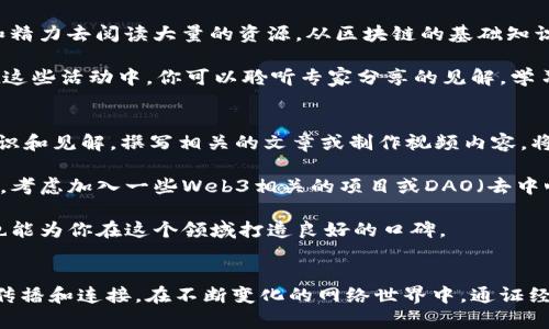 提升数字资产认知：成为卓越的Web3通证经济布道员

Web3, 通证经济, 布道员, 数字资产/guanjianci

--- 

什么是Web3通证经济？
在互联网发展的浪潮中，Web3站在了一个崭新的起点。Web3是继传统互联网和Web2之后的第三阶段，它强调去中心化、用户隐私和数据主权。而通证经济，作为Web3的重要组成部分，涉及如何用通证（Token）来激励用户、促进社区治理和推动商业模式的创新。 
简单来说，Web3通证经济就是利用通证这一数字资产，引导用户参与和贡献，不再是单向的信息消费，而是双向的互动与价值交换。通过通证，参与者不仅是体验者，还是建设者，甚至是治理者。 

为什么需要通证经济布道员？
尽管Web3和通证经济在技术上日新月异，但许多人对它们的理解依然停留在表面。因此，通证经济布道员的角色变得尤为重要。布道员的职责不仅在于传播知识，更在于让人们理解、使用、并参与到这个新的经济体系中。 
布道员能够帮助降低知识的门槛，将复杂的概念以简单易懂的方式传达给大众。他们不仅是技术的讲解者，更是文化的传播者。在这个充满不确定性的时代，优秀的布道员可以引导人们找到价值，形成共识，建立信任。 

如何成为一名优秀的Web3通证经济布道员？
想要成为一名成功的Web3通证经济布道员，首先需要对Web3和通证经济有深刻的理解。这不仅意味着你要掌握基本的技术知识，还要能够将这些知识融入到实际案例中，让更多的人看到它的应用场景。 

其次，要具备良好的沟通能力。信息传递的效果往往取决于说话者的表达能力。要用生动的例子、的道理去打动听众，让他们在听完你的分享后，能真正理解Web3的魅力。 

最后，保持持续学习的态度。Web3的技术和生态系统不断变化，作为布道员，需要与时俱进，学习最新的动态和趋势。无论是参加相关的会议、阅读最新的白皮书，还是加入社区，与其他从业者交流，都是非常重要的途径。 

Web3通证经济的发展前景
随着区块链技术的不断成熟，Web3的应用前景被各方看好。越来越多的企业开始关注通证经济，尤其是在内容创作、金融服务、社交平台等领域，通证带来的去中心化特性为用户提供了更多的自由和选择。 

不仅如此，通证经济还为创作者和用户之间建立了更公平的关系，打破了传统互联网平台中对内容创作者的“剥削”。这意味着，优秀的创作者将能够获得自己应得的报酬，同时用户也能享受到更高质量的内容服务，这对于整个生态系统的发展都是有利的。 

通证经济布道员的相关问题
ul
  li1. 成为通证经济布道员的第一步应是什么？/li
  li2. 如何提高自身在社区中的影响力和知名度？/li
/ul

问题一：成为通证经济布道员的第一步应是什么？
想要成为通证经济布道员，最初的一步是自我学习和深入了解Web3的基本概念。这一步骤并不是轻松的，它需要投入时间和精力去阅读大量的资源，从区块链的基础知识到具体的通证经济案例分析，都需要逐步消化。 

此外，可以尝试参与一些Web3相关的线上或线下活动，通过这些活动认识其他志同道合的人，增加自己的社交网络。同时，在这些活动中，你可以聆听专家分享的见解，学习他们的讲话方式和演示技巧。这些都会为你今后的布道工作奠定坚实的基础。

问题二：如何提高自身在社区中的影响力和知名度？
在社区中树立自身的影响力并不是一朝一夕的事情，而是一个长期积累的过程。首先，可以通过社交媒体等平台分享你的知识和见解，撰写相关的文章或制作视频内容。将你的经验和学习分享出来不仅能帮助他人，还有助于你在专业领域建立信任。 

其次，参与到社区的日常交流中，积极回答问题，帮助其他成员。随着时间的推移，社区成员会逐渐认可你的价值和观点。此外，考虑加入一些Web3相关的项目或DAO（去中心化自治组织），参与其中的治理和决策，这样也能提高你在社区的知名度。 

最后，进行一些线下活动，如讲座、研讨会等，与更多的人面对面接触，分享你的热情和知识，这不仅能够吸引新的人关注你，也能为你在这个领域打造良好的口碑。 

总结
成为一名Web3通证经济布道员是一个充满挑战与机遇的旅程。在这个过程中，你不仅要不断学习、提升自己，而且要用心去传播和连接。在不断变化的网络世界中，通证经济所带来的新方法、新思维，将可能打开新的机遇窗口。只要坚持努力，未来的你，或许能够引领潮流，成为众人追随的灯塔。 
