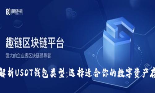 全方位解析USDT钱包类型：选择适合你的数字资产存储方案