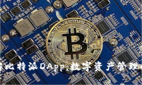 全面了解比特派DApp：数字资产管理的新潮流