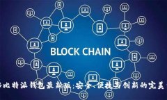 揭秘比特派钱包最新版：安全、便捷与创新的完