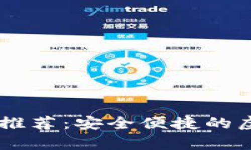 最受欢迎的USDT钱包推荐：安全便捷的虚拟货币存储解决方案