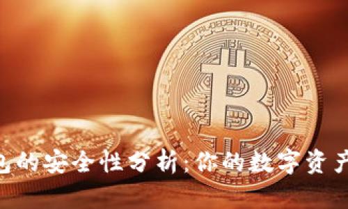 Bitpie钱包的安全性分析：你的数字资产安全驻地