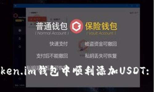 如何在Token.im钱包中顺利添加USDT: 完整指南