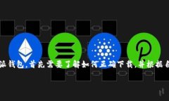 比特派钱包的下载方式比特派钱包是一个深受广