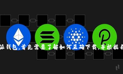 比特派钱包的下载方式

比特派钱包是一个深受广大用户喜爱的数字资产钱包，它不仅安全性高，使用上也非常便利。想要开始使用比特派钱包，首先需要了解如何正确下载，并根据自己的设备选择合适的版本。下面我们将详细介绍比特派钱包的下载方式，以及一些可能遇到的问题和解决方法。

比特派钱包的便捷下载方式：安全、简单、快速