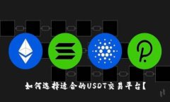 如何选择适合的USDT交易平台？