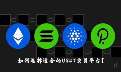 如何选择适合的USDT交易平台？