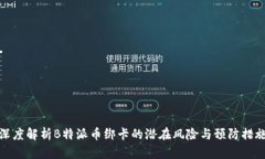深度解析B特派币绑卡的潜在风险与预防措施