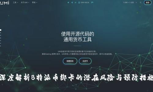 深度解析B特派币绑卡的潜在风险与预防措施