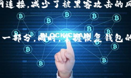 当然可以下载比特币钱包。在开始之前，我们先来了解一下比特币钱包的基本概念与功能。

什么是比特币钱包？
比特币钱包是一种软件程序或应用，有助于存储和管理你的比特币。它不是一个实体的硬件，而是一个电子工具，让你可以安全地发送、接收和管理比特币。比特币钱包中并不存储你的比特币，而是存储与你的比特币相关的私钥和公钥，确保不同用户间的交易能够顺利完成。

比特币钱包的种类
在下载比特币钱包之前，你需要了解市场上有不同种类的钱包，适合不同的用户需求。大致可以分为以下几类：
ul
    listrong热钱包：/strong热钱包是连接到互联网的钱包，通常用于频繁的交易。这类钱包的优势在于其便利性，但安全性相对较低，因为黑客可能会攻击在线钱包。/li
    listrong冷钱包：/strong冷钱包是离线存储的，这意味着它不会直接连接互联网。如硬件钱包或纸钱包，安全性更高，适合长期持有投资。但对于频繁的交易，取出和转移比较麻烦。/li
    listrong桌面钱包：/strong桌面钱包是一种下载在电脑上的软件，用户可以通过软件界面操作。虽然相对安全，但要确保你的电脑安全没有病毒。/li
    listrong移动钱包：/strong移动钱包是专为手机设计的应用，适合随时随地使用，适合小额支付。不过，手机被盗或丢失会增加安全风险。/li
    listrong纸钱包：/strong纸钱包是将私钥和公钥打印在纸上，最不容易受到黑客攻击，但需要小心保管，不要弄丢或损坏。/li
/ul

如何选择合适的比特币钱包？
选择合适的钱包取决于你的使用需求和安全性考虑。在选择时，可以考虑以下几个要点：
ul
    listrong安全性：/strong选择具备良好安全措施的钱包，如多重签名、备份选项和强密码保护。/li
    listrong用户体验：/strong选择界面友好且易于使用的钱包，确保你能够顺利进行交易。/li
    listrong支持的币种：/strong如果你打算投资其他加密货币，选择支持多种币种的钱包。/li
    listrong社区评价：/strong查看用户对该钱包的评价，了解其使用体验和安全性。/li
/ul

下载比特币钱包的步骤
现在，让我们来看看如何下载比特币钱包。这是一个相对简单的过程，通常包括以下几个步骤：

ol
    listrong选择钱包类型：/strong根据你的需求选择合适的钱包类型，例如热钱包、冷钱包或桌面钱包。/li
    listrong访问官方网站：/strong一定要在钱包的官方网站或可靠的APP商店搜索下载，避免假冒网站。/li
    listrong下载并安装：/strong下载钱包程序并按照指示进行安装，通常很直观。/li
    listrong创建账户：/strong一旦安装完成，根据指示创建你的钱包账户，并确保记录私钥和助记词。/li
    listrong进行备份：/strong钱包设置完成后，立即进行备份，以保护你的资产安全。/li
/ol

比特币钱包的安全使用技巧
下载钱包后，如何安全使用也是非常重要的。以下是一些实用的安全使用技巧：
ul
    listrong定期备份：/strong每次执行重要操作后，不妨对钱包进行备份，以确保数据安全。/li
    listrong启用双重验证：/strong许多钱包都提供双重验证功能，可以增加账户安全。/li
    listrong保持软件更新：/strong定期更新钱包软件，以获取最新的安全补丁和功能。/li
    listrong信息保密：/strong切勿告诉任何人你的私钥或助记词，保持私密信息的安全。/li
/ul

常见问题解析

如何恢复比特币钱包？
如果你无法访问你的比特币钱包，比如因为设备丢失或软件崩溃，通常可以通过助记词或备份恢复。在你创建钱包时，会提供一组助记词，这是用来恢复你钱包的重要信息。如果你有保存备份，使用该备份文件也可以恢复账户。务必确保这些恢复方式安全保存，避免在其他人面前泄露。

比特币钱包安全吗？
比特币钱包的安全性取决于多种因素，包括钱包的种类、用户的操作习惯以及外部威胁。一般来说，冷钱包相对安全，因为它们不与互联网连接，减少了被黑客攻击的风险。而热钱包则方便，但相对较容易受到在线威胁。因此，选用合适的安全措施，定期备份和更新钱包，是确保比特币安全的关键。

总结
下载比特币钱包是进入加密货币世界的重要一步。了解不同类型的钱包、如何选择合适的、安全使用这些钱包的方法，都是保护你资产的一部分。同时，掌握恢复钱包的技巧也至关重要。无论你是刚入门的新手还是经验丰富的老手，始终保持对安全的重视，才能在这条数字货币的道路上走得更加稳健。 

最后，希望这篇文章能够帮助你更好地理解比特币钱包及其使用方法，祝你在加密货币的投资中取得成功！