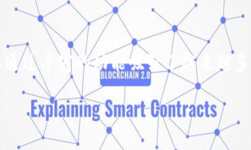 比特派：了解这款领先的数字货币钱包

在数字货币的世界中，有许多钱包选项可供用户选择，而比特派（Bitpie）作为一款颇受欢迎的数字货币钱包，凭借其出色的用户体验和强大的功能而受到广泛关注。那么，比特派究竟是谁做的呢？让我们深入了解。

比特派的背景及团队介绍

比特派是由比特派科技（Bitpie Technology）团队开发的一款数字资产管理工具。这个团队由一群技术背景深厚、对区块链技术充满热情的年轻创业者组成。他们在区块链领域都有着丰富的实践经验，致力于为用户提供安全、便捷的数字货币管理服务。

比特派科技成立于2018年，其主要目标是降低普通用户使用数字资产的门槛，提高用户对数字货币的理解与使用能力。团队中的每一名成员都有着过硬的技术能力和丰富的行业经验，为比特派的发展奠定了坚实的基础。

比特派的核心功能

比特派不仅仅是一款普通的钱包应用，它还拥有多个用户喜爱的核心功能。首先，在安全性方面，比特派采用了多重签名技术和冷存储方案，保证用户的资产安全。此外，比特派还支持多币种管理，用户可以在同一个平台上管理比特币、以太坊等多种主流数字货币，极大地方便了用户的资产管理。

除了基本的钱包功能，比特派还提供了诸如资产交换、行情查询等实用的功能。这些功能让用户可以在一个平台上完成多种操作，提升了用户的整体使用体验。

为什么选择比特派？

在诸多数字货币钱包中，为何用户会选择比特派呢？以下是一些主要原因：

ul
    li**用户友好**：比特派的界面设计非常友好，即使是初次接触数字货币的用户也能够轻松上手。/li
    li**安全保障**：比特派在安全性方面投入大量精力，让用户使用时无后顾之忧。/li
    li**多功能**：除了基本的钱包功能外，比特派还有多种附加功能，增强了用户体验。/li
    li**持续更新**：比特派团队不断推出新版本，修复bug和增加新功能，让钱包始终处于行业领先地位。/li
/ul

用户评价与体验分享

许多用户对比特派的评价非常积极，许多用户表示这是他们使用过的最友好的数字货币钱包之一。有人提到，“比特派简直是新手用户的福音！操作简单，安全性高。”不过，也有用户反馈在使用过程中遇到了一些小问题，但比特派的客服团队能迅速响应并提供帮助，这让他们感到十分满意。

比特派的用户社区也非常活跃，用户们在社区中分享自己的使用技巧与经验，这对于初学者特别重要。通过相互交流，用户们增加了对数字货币的理解和使用信心。

未来展望

作为一款年轻的钱包应用，比特派的未来发展前景令人期待。团队计划继续扩大功能，增加更多的支持币种，同时加强与其他区块链项目的合作，以进一步丰富用户的使用体验。此外，团队还希望通过教育活动提升大众对于数字货币的认知，推动区块链技术的发展。

比特派在数字货币钱包市场中的地位也愈发稳固，其开放的态度和极强的社群意识，为其吸引了大量忠实用户。未来，比特派希望能够成为全球用户信赖的数字资产管理工具。

你可能有的疑问

1. **比特派支持哪些平台？**

比特派钱包不仅支持移动设备（iOS和Android），还提供桌面端版本，方便用户在不同的设备上访问和管理他们的数字资产。这种多平台的支持使得比特派非常适合不同需求的用户。无论你是在家使用电脑，还是在外出时用手机，都可以轻松拥有和管理你的数字货币。

2. **如何提高比特派钱包的安全性？**

尽管比特派已经在安全性上做了很多工作，但是用户仍然可以通过一些方式提高他们钱包的安全性。例如，启用双重验证（2FA），定期更换密码，以及不随便点击不明链接。在使用比特派钱包时，保持警惕，定期备份钱包数据，都是保障资金安全的重要措施。

总结

比特派作为一款新兴的数字货币钱包，其背后有着一支充满激情与能力的团队。该钱包不仅以其安全性和用户友好的设计著称，还通过丰富的功能吸引了越来越多的用户。在未来，比特派将继续致力于推动区块链技术的发展，为普通用户打造更便利和安全的数字资产管理工具。

比特派：一款安全便捷的数字货币钱包