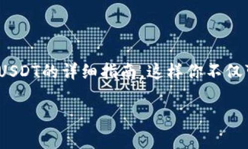 因为涉及到具体的软件操作和个人信息的安全问题，我将提供一个关于如何安全使用IM钱包和USDT的详细指南，这样你不仅可以看到如何截图，更能了解使用过程中的注意事项和常见问题。以下是有关该主题的完整介绍。

如何安全且高效地在IM钱包中使用USDT？