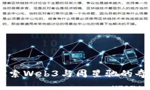 ## 探索Web3与周星驰的奇妙关系