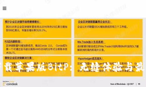 如何安全下载苹果版BitP: 无缝体验与最佳实践指南