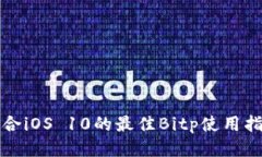 适合iOS 10的最佳Bitp使用指南
