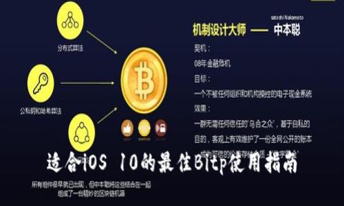适合iOS 10的最佳Bitp使用指南